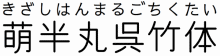 萌半丸呉竹体