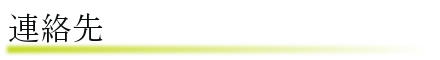 連絡先