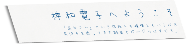 神和電子へようこそ。